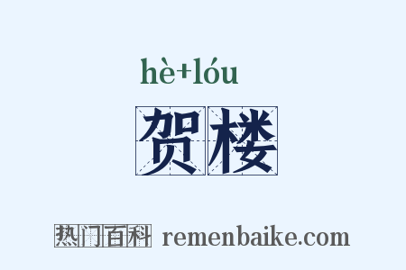 贺楼是什么意思的图片